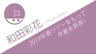 ハロプロ94年世代の希望は…？アンジュルム和田彩花が来春の卒業を発表