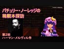 パチュリー・ノーレッジの稀覯本探訪　第2回　ハーマン・メルヴィル「鐘塔　The Bell-Tower」