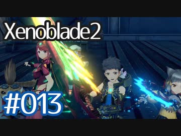 #013【ゼノブレイド２】ちょっと君と世界救ってくる【実況プレイ】