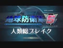 【地球防衛軍5】地球ブレイク工業・V【EDFMAD】