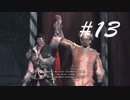 仮面舞踏会 -Assassin's CreedⅡ- #13