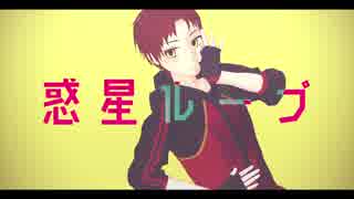 【はこぶね白書】宅間裕一で惑星ループ【MMD】