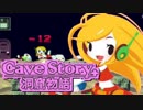 ずっとずっと語り継がれる冒険。【Cave Story+洞窟物語】♯5