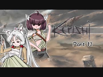 【Kenshi】きりたんが荒野を征く Part 13【東北きりたん実況】