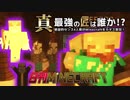 【日刊Minecraft】真・最強の匠は誰か！？絶望的センス4人衆がMinecraftをカオス実況第三十四話！