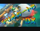 【実況】始めていくぜ！マリオカート8DX part173