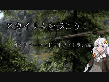 【Skyrim SE】スカイリムを歩こう!#2【VOICEROID実況】