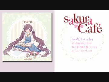 【2018年春M3】sakuraCafe「storia」【クロスフェード】