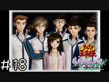 【実況】テニスしません(山)　＃１８(終)