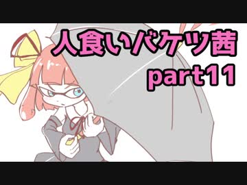 （11）人食いバケツ茜【イカ２】 ～ヘラジカガジェット～