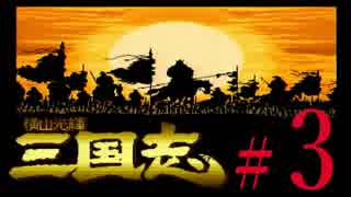 SFC「横山光輝 三国志」全軍出陣縛り？【姉弟ふたり実況】＃３