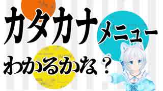 これどんな料理？レストランのカタカナ料理！【クイズ】