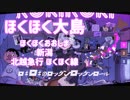 【駅名替え歌】駅名で♪みきとP「ロキ」