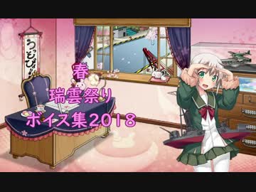 【艦これ】春、瑞雲祭りボイス集2018【4月6日実装】