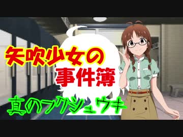 矢吹少女の事件簿SP 真のフクシュウキ：Case4