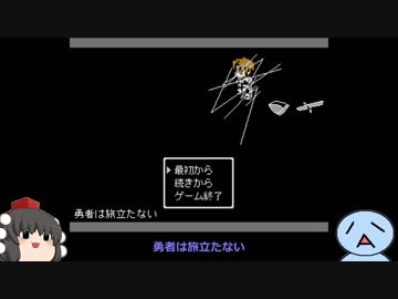 ゆっくりとドクオがゲームで駄弁る【勇者は旅立たない】