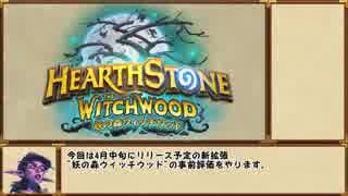 【Hearthstone】ゆっくり事前評価する"妖の森ウィッチウッド"前編