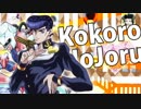 ココロジョジョル第4部　まねてみた
