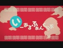 【二人で歌ってみた】いーあるふぁんくらぶ【平和の卵】