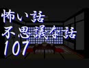 【ゆっくり】怖い話＆不思議な話を読んでみる107