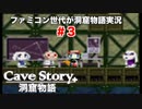 ファミコン世代が洞窟物語実況　＃３　戦いに負けたらカエルにされてまた戦わさせる世界