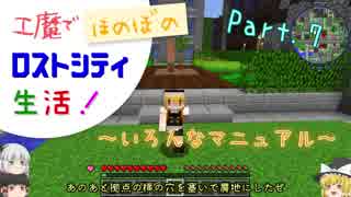 【Minecraft】工魔でほのぼのロストシティ生活！ Part7【ゆっくり実況】～いろんなマニュアル～