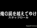 俺の屍を越えてゆけ　あっさりモード　part61