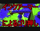 【日刊スプラトゥーン2】二刀流ローラーのガチマッチ実況253【S+アサリ】