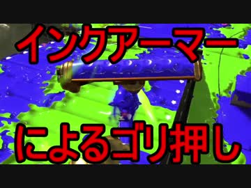【日刊スプラトゥーン2】二刀流ローラーのガチマッチ実況253【S+アサリ】