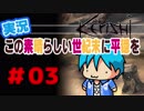 【kenshi】この素晴らしい世紀末に平穏を#03【実況】