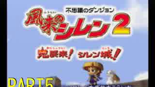 PART5 「風来のシレン２　鬼襲来！シレン城！」　～あの頃の僕を超えて～