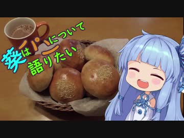 葵はパンについて語りたい（あんぱん）