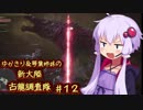【MH:W】ゆかきり＆琴葉姉妹の新大陸古龍調査隊 Part12【VOICEROID実況】