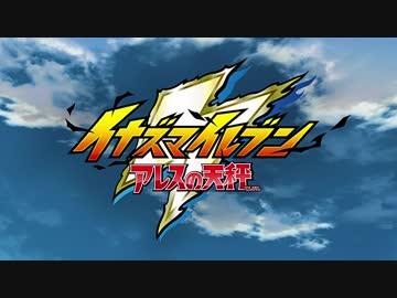 イナズマイレブン アレスの天秤 OP ED 1080p 60fps­­­­