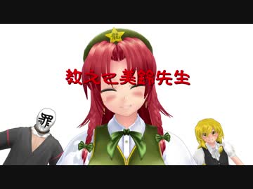 教えて美鈴先生1