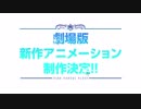「ハイスクール・フリート」劇場版制作決定PV