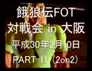 餓狼伝FOT 対戦会 in 大阪 H30.2.10(11)