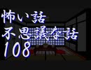 【ゆっくり】怖い話＆不思議な話を読んでみる108