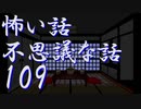【ゆっくり】怖い話＆不思議な話を読んでみる109