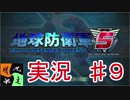 地球防衛軍５　実況始めました。　＃９