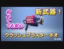 【スプラトゥーン2】新武器！クラッシュブラスターネオ！やっぱ強い・・・