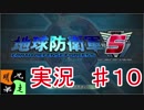 地球防衛軍５　実況始めました。　＃１０