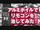 流行のアルミホイルでリモコンを直してみた