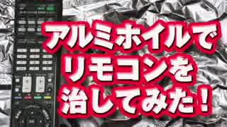 流行のアルミホイルでリモコンを直してみた