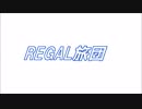 REGAL旅団 - サイバーマイク　MV　