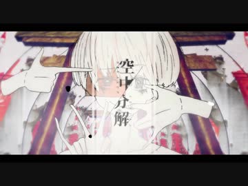 §「空中分解」歌ってみた［はへー］