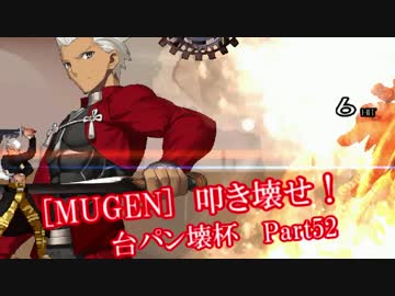 [MUGEN]叩き壊せ!!台パン壊杯 狂下位上限前後 Part52