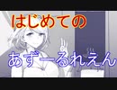 はじめてのあずーるれえん#64【アズールレーン】