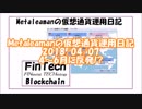 Metaleamanの仮想通貨運用日記 2018/04/07