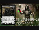 [MOカジュアル対戦-22]感染紀行～ジャンド～